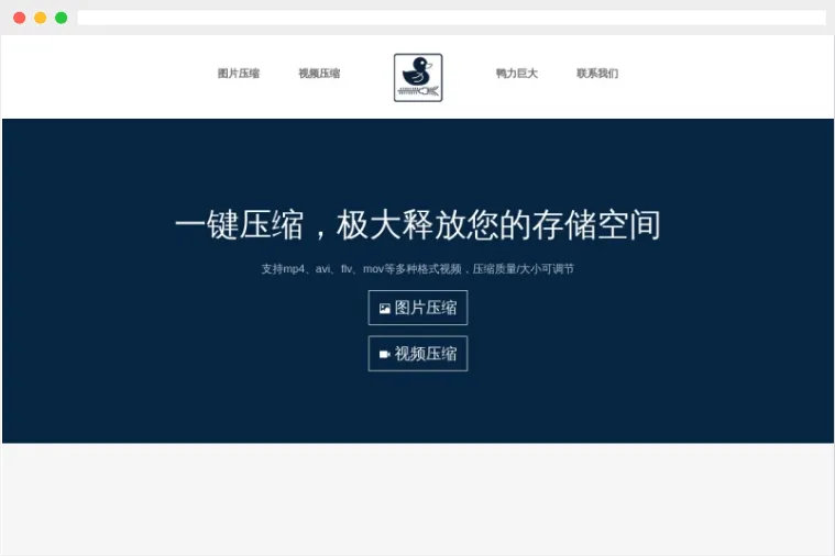鸭力巨大:免费的在线图片和视频压缩工具 鸭力巨大:免费的在线图片和视频压缩工具