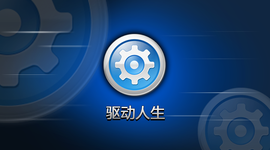 驱动人生是干嘛的?驱动精灵和驱动人生哪个好? 驱动人生是干嘛的?驱动精灵和驱动人生哪个好?