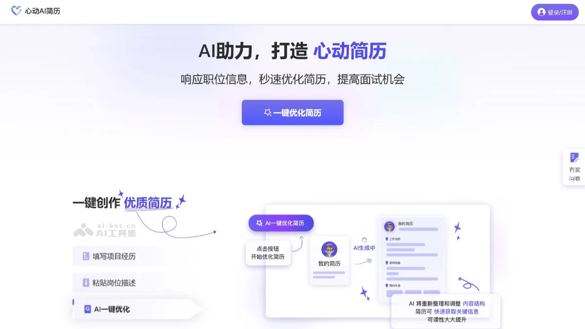 心动AI简历:在线AI智能简历模板制作生成及优化工具 心动AI简历:在线AI智能简历模板制作生成及优化工具