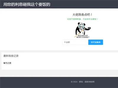 乞丐在线要饭系统(PHP在线乞讨网站源码)免费下载