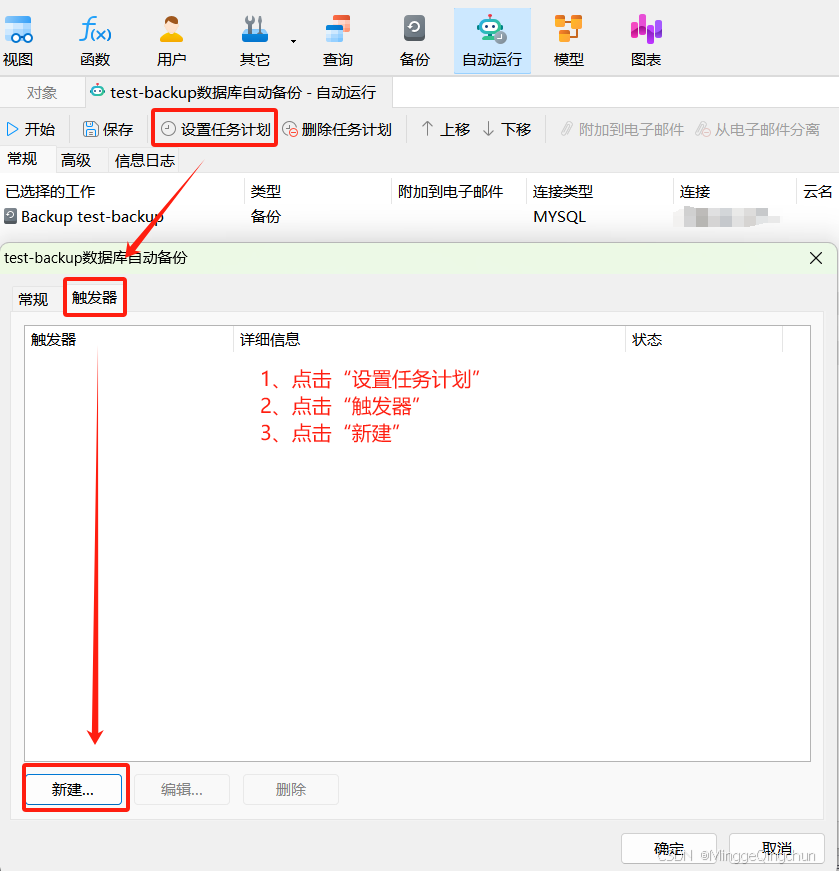 Navicat实现MySQL数据库自动备份图文详解