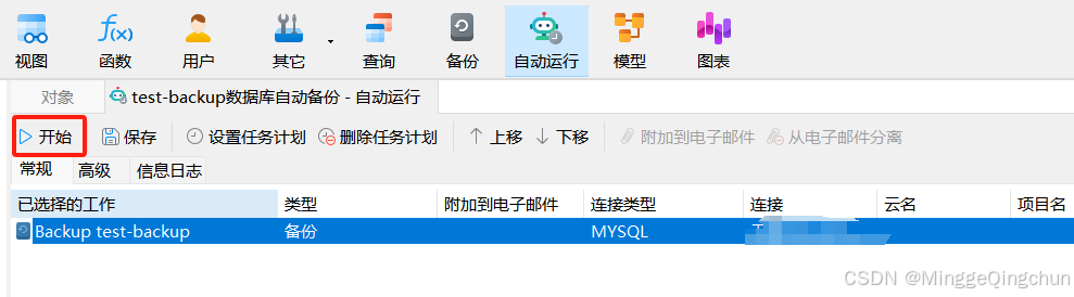 Navicat实现MySQL数据库自动备份图文详解