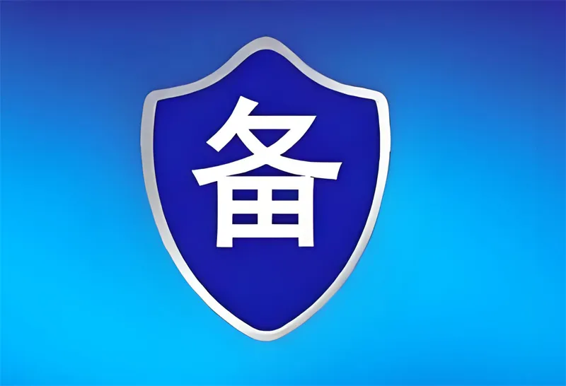 网站备案对SEO优化有什么影响?网站到底要不要备案? 网站备案对SEO优化有什么影响?网站到底要不要备案?