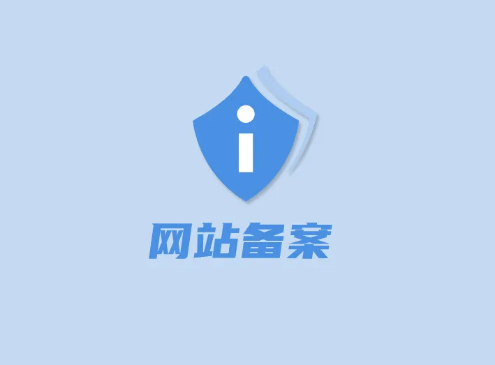 网站备案需要注意哪些问题?如何避免风险? 网站备案需要注意哪些问题?如何避免风险?