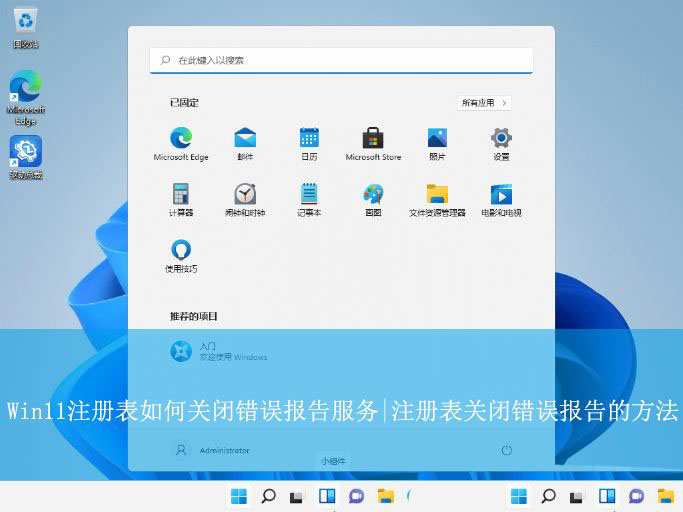 Windows 11中修改注册表实现禁用错误报告功能的方法详解 Windows 11中修改注册表实现禁用错误报告功能的方法详解