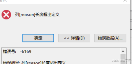 Mysql迁移到达梦数据库提示列长度超出定义的解决方法 Mysql迁移到达梦数据库提示列长度超出定义的解决方法