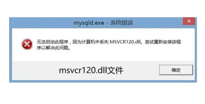 MYSQL安装提示:“MSVCR120.dll文件丢失”的解决方法 MYSQL安装提示:“MSVCR120.dll文件丢失”的解决方法