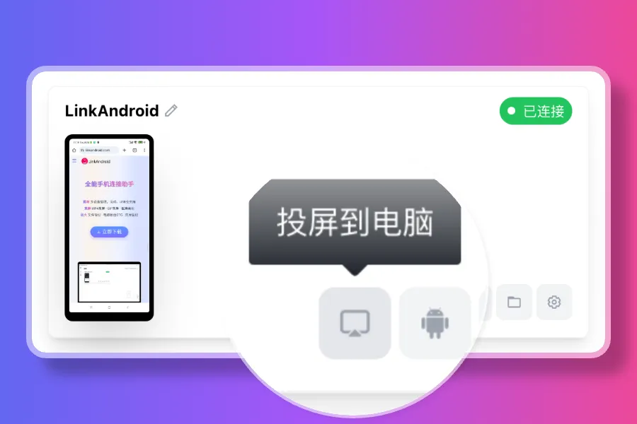 LinkAndroid(免费安卓手机连接电脑助手)