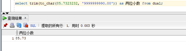 Oracle数据库中保留小数点后两位的方法详解 Oracle数据库中保留小数点后两位的方法详解
