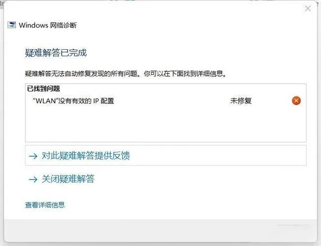 Win11系统提示wlan没有有效的ip配置的5种解决方法 Win11系统提示wlan没有有效的ip配置的5种解决方法