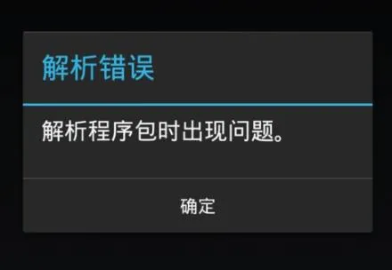 手机安装apk文件提示解析错误:解析程序包时出现问题怎么办?(附解决方法) 手机安装apk文件提示解析错误:解析程序包时出现问题怎么办?(附解决方法)
