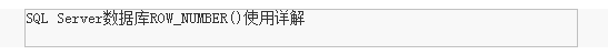 SQLServer中Partition By和row_number 函数使用方法详解