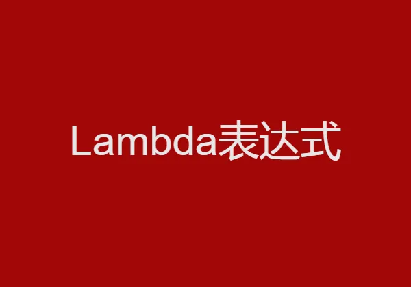 Python中lambda表达式的使用方法详解 Python中lambda表达式的使用方法详解