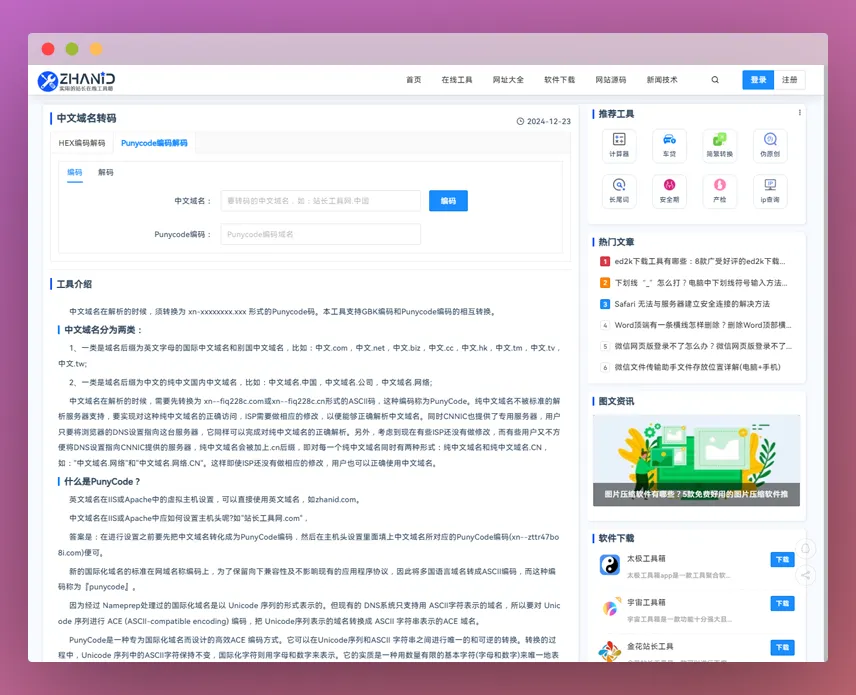 中文域名转码工具:在线中文域名Punycode编码解码的实用工具 中文域名转码工具:在线中文域名Punycode编码解码的实用工具