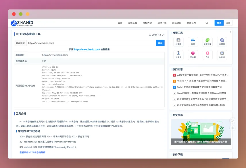 HTTP状态查询工具:实时在线检测网页HTTP响应状态码的利器! HTTP状态查询工具:实时在线检测网页HTTP响应状态码的利器!