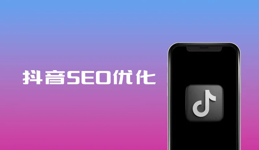 抖音seo优化.webp