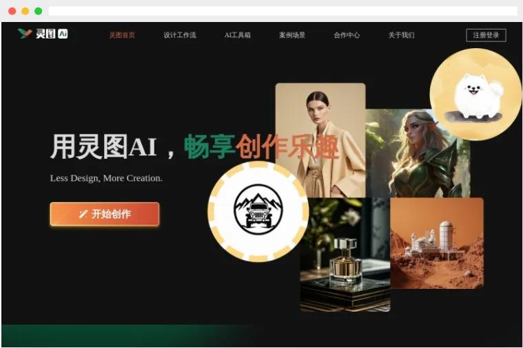 灵图AI：灵图科技推出的在线多场景AI智能辅助设计平台