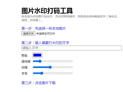 HTML纯静态在线图片加文字水印单页源码 HTML纯静态在线图片加文字水印单页源码