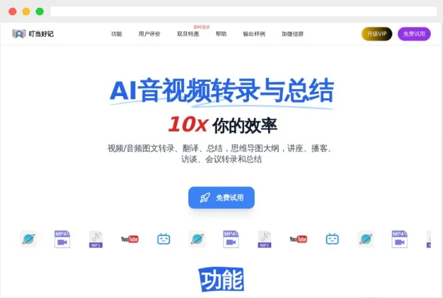 叮当好记:AI音频 、视频转录及总结生成工具 叮当好记:AI音频 、视频转录及总结生成工具