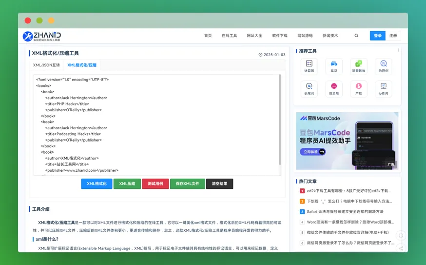 XML格式化工具:XML文件在线格式化及压缩工具! XML格式化工具:XML文件在线格式化及压缩工具!