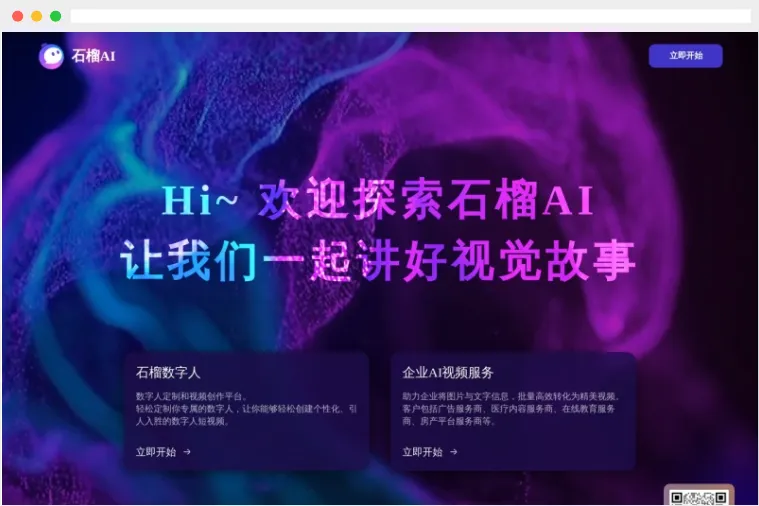 石榴AI:AI数字人制作和视频生成平台 石榴AI:AI数字人制作和视频生成平台
