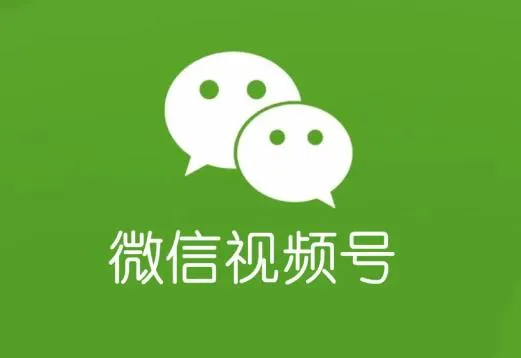 微信视频号怎么快速涨粉?微信视频号涨粉最快的方法有哪些? 微信视频号怎么快速涨粉?微信视频号涨粉最快的方法有哪些?
