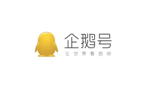 企鹅号是什么平台?企鹅号如何赚钱? 企鹅号是什么平台?企鹅号如何赚钱?
