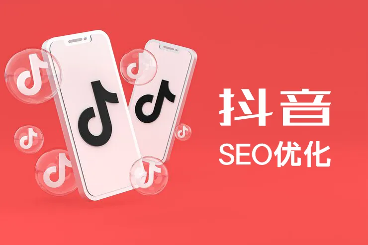 抖音seo优化.webp