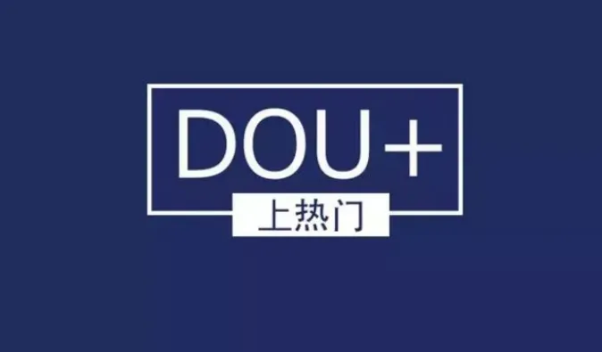 Dou+是什么?Dou+怎么投放效果好? Dou+是什么?Dou+怎么投放效果好?