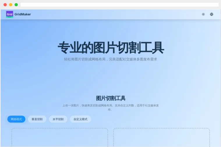 GridMaker：完全免费的在线图片切割工具