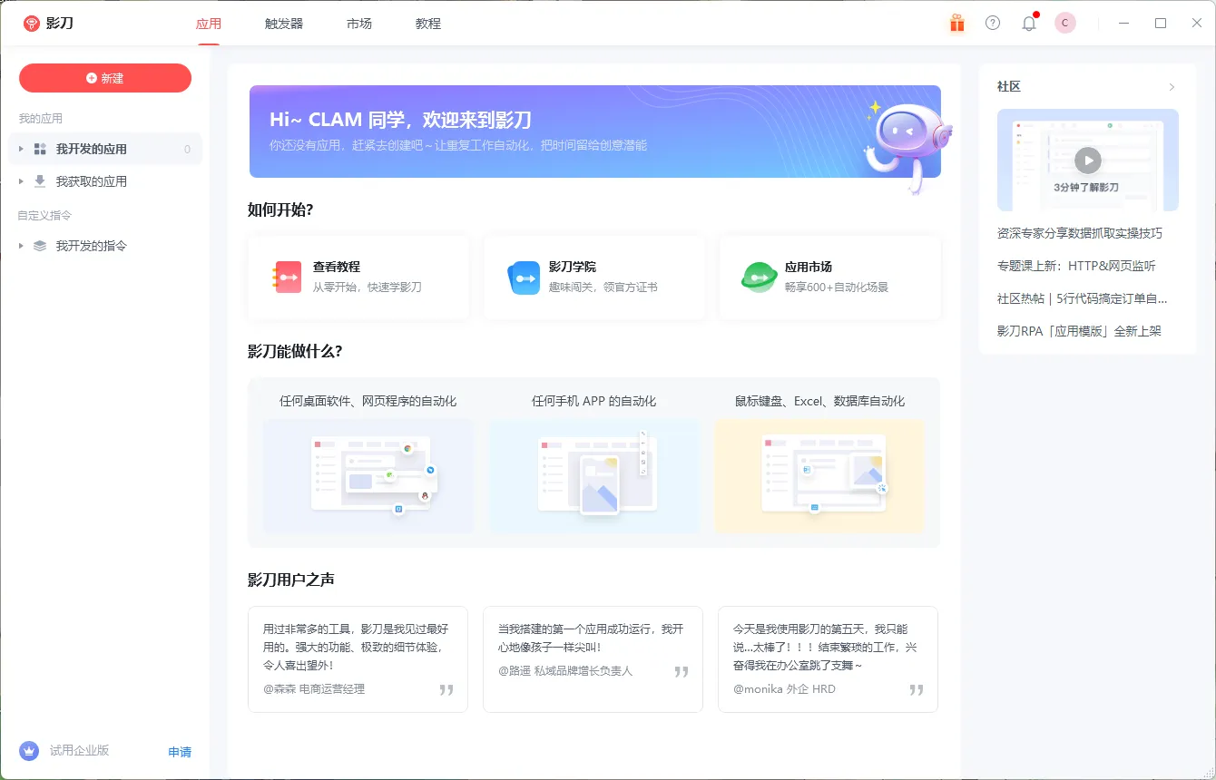影刀(机器人流程自动化)