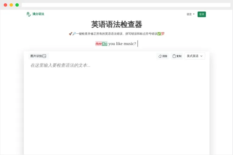 满分语法：专业的在线英语语法检查工具