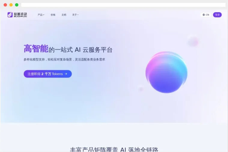 硅基流动：一站式 AI 云服务平台