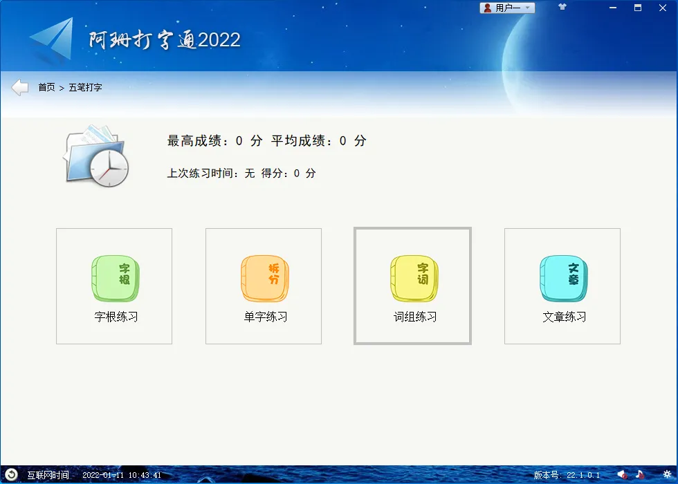 阿珊打字通(免费打字练习和测试软件)