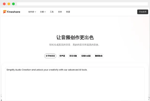 Fineshare:集AI语音生成、变声、语音克隆等功能于一体的在线工具 Fineshare:集AI语音生成、变声、语音克隆等功能于一体的在线工具
