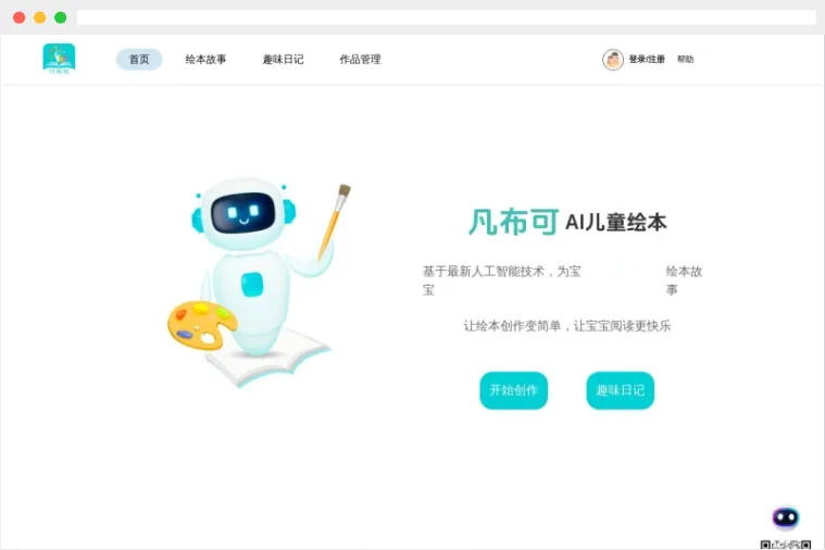 凡布可:AI驱动的儿童有声绘本故事在线生成工具 凡布可:AI驱动的儿童有声绘本故事在线生成工具