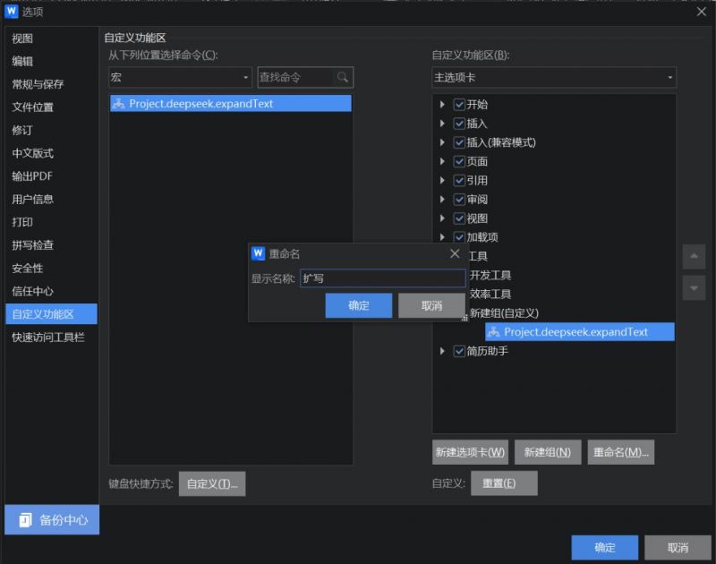 利用WPS宏功能,快速调用DeepSeek进行文本扩写