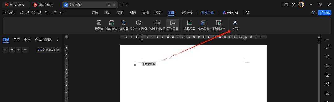 利用WPS宏功能,快速调用DeepSeek进行文本扩写