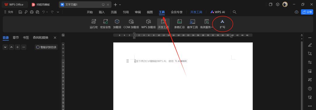 利用WPS宏功能,快速调用DeepSeek进行文本扩写