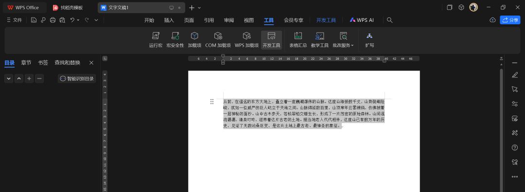 利用WPS宏功能,快速调用DeepSeek进行文本扩写