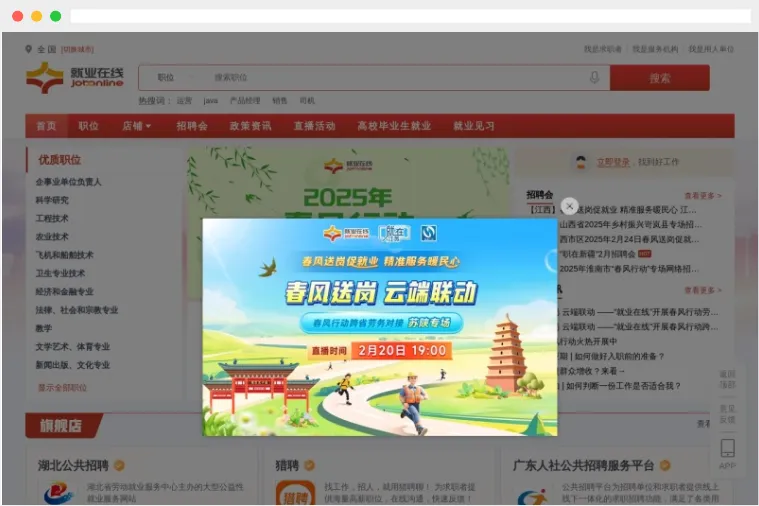 就业在线：国家级一站式招聘求职服务平台
