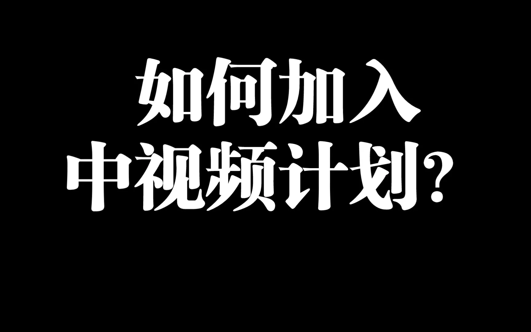 中视频计划是什么?中视频计划怎么加入? 中视频计划是什么?中视频计划怎么加入?