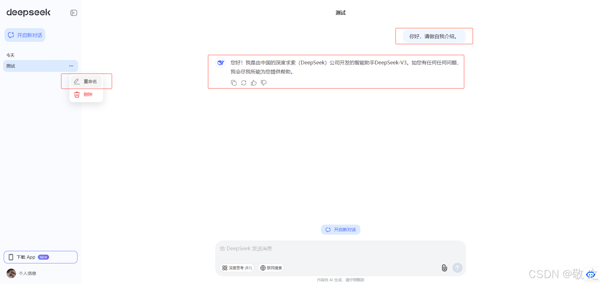 全方位解锁DeepSeek AI平台:从快速上手到高手进化指南