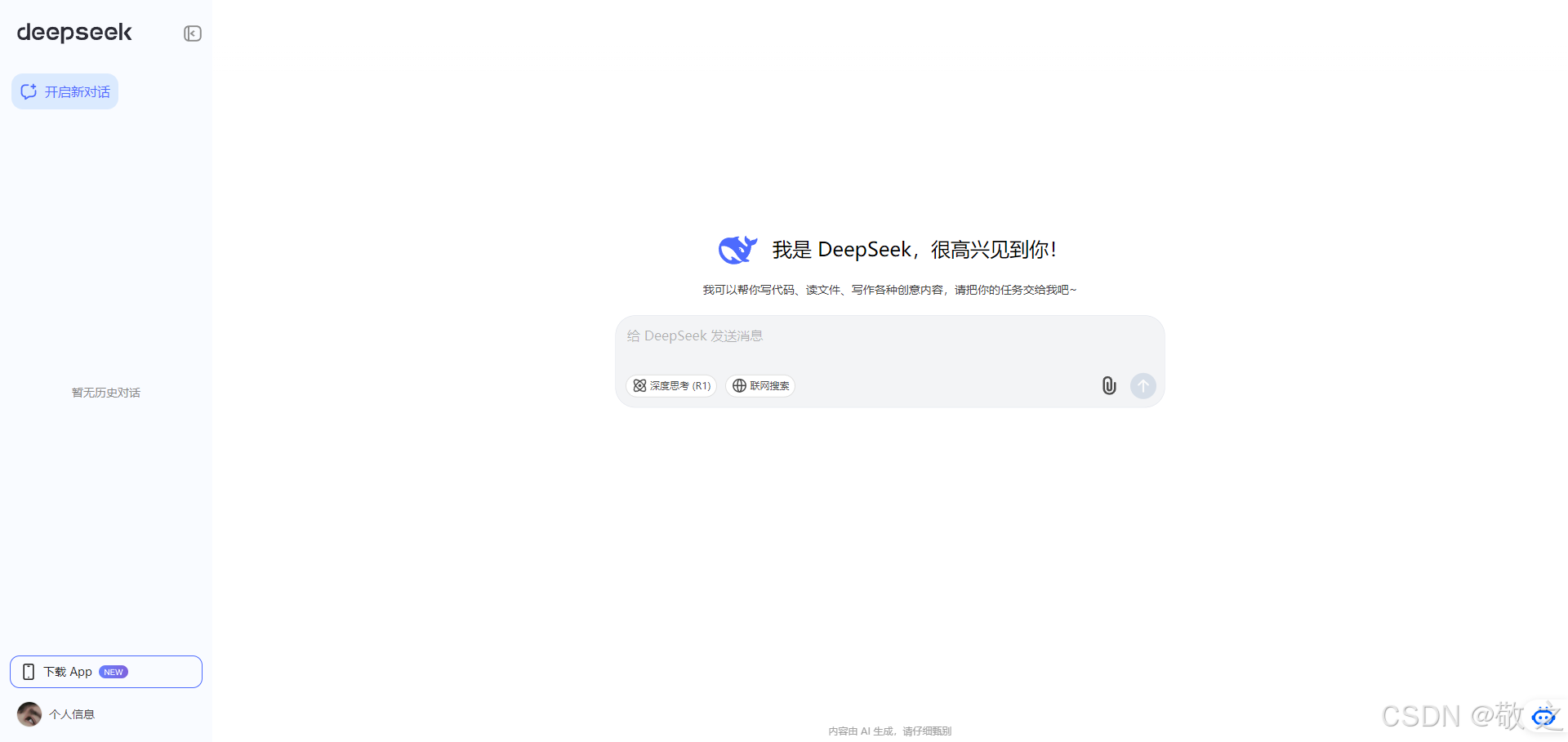 全方位解锁DeepSeek AI平台:从快速上手到高手进化指南