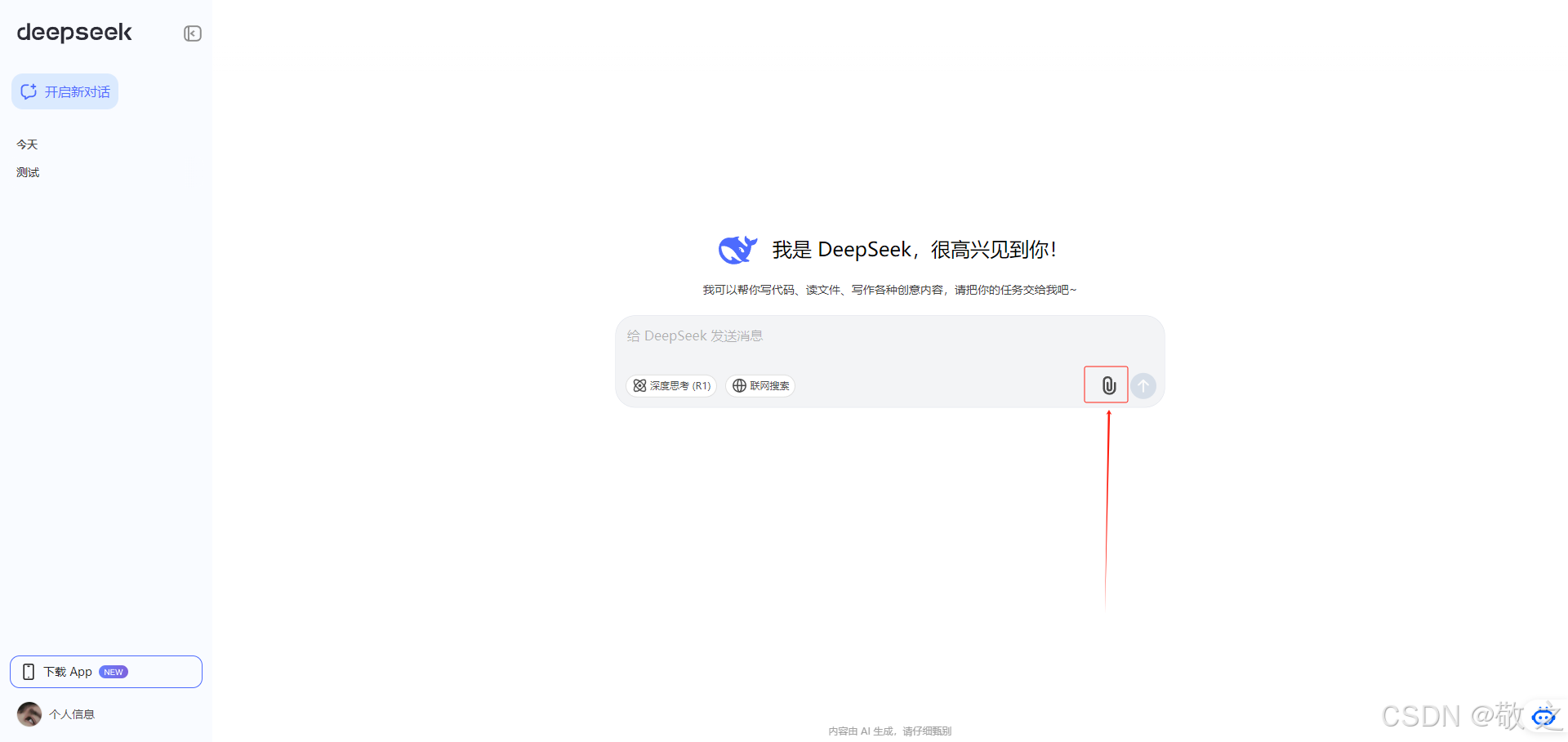 全方位解锁DeepSeek AI平台:从快速上手到高手进化指南