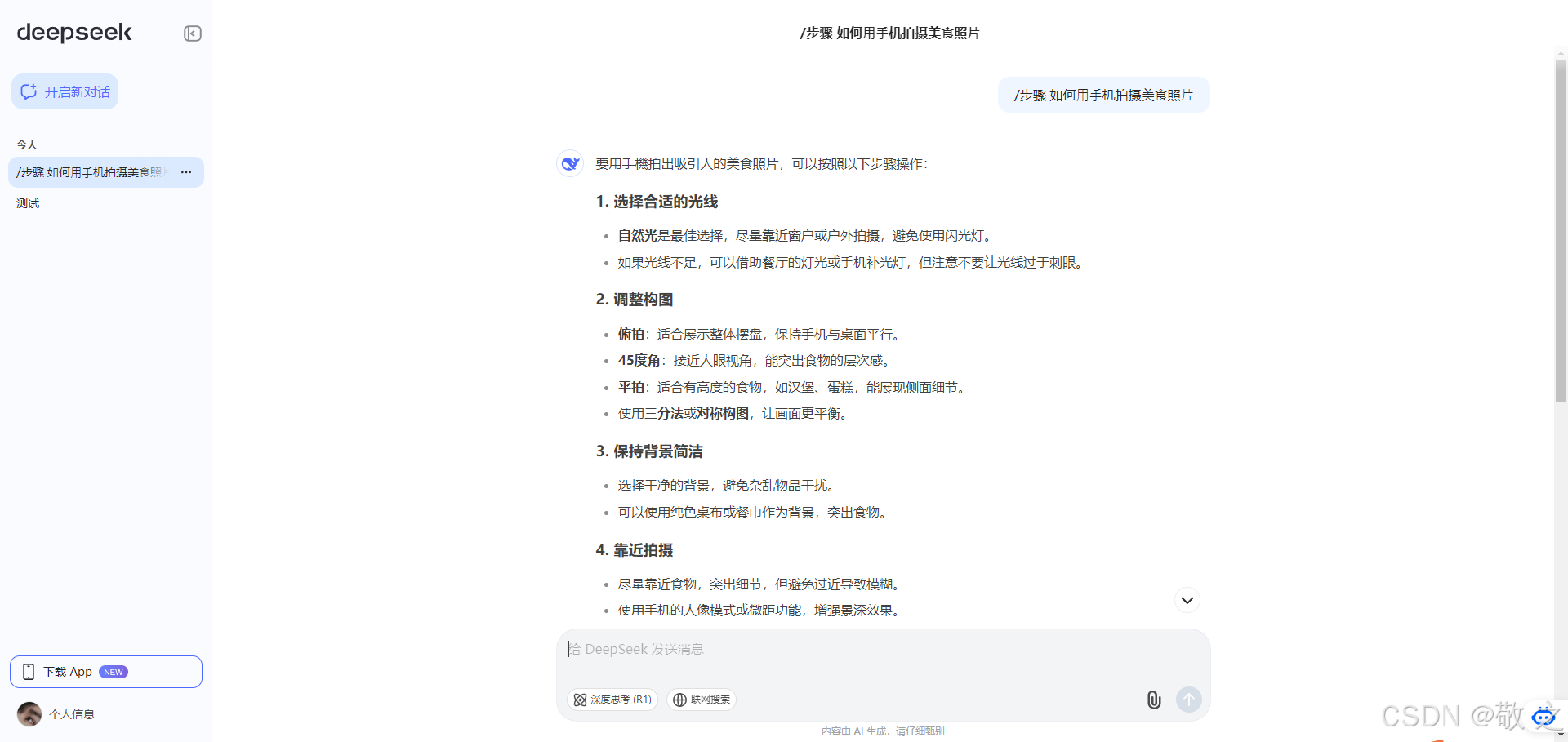 全方位解锁DeepSeek AI平台:从快速上手到高手进化指南