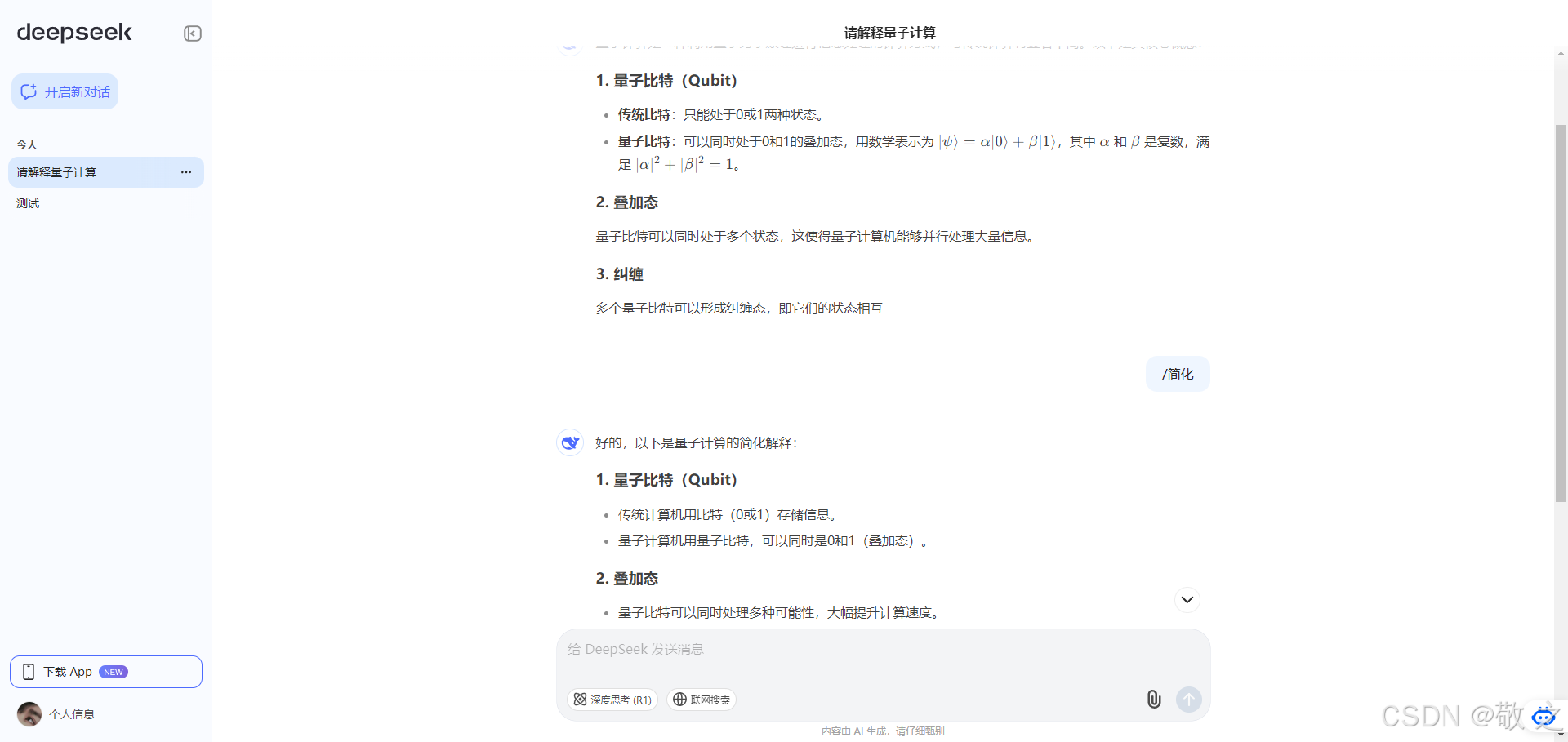 全方位解锁DeepSeek AI平台:从快速上手到高手进化指南