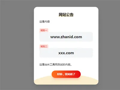 HTML简约漂亮的网页弹窗公告源代码(带cookie记录)免费下载