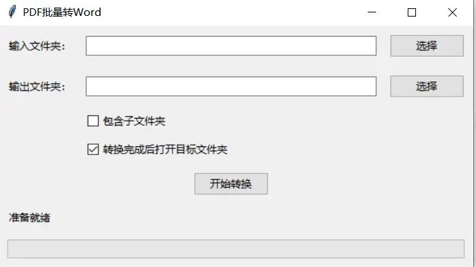 使用Python+Deepseek轻松编写一个PDF转Word工具 使用Python+Deepseek轻松编写一个PDF转Word工具
