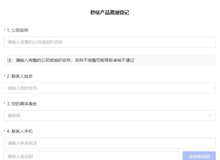 秒哒产品邀测登记.webp